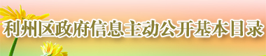 利州区政府信息主动公开基本目录