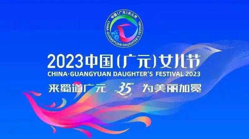 2023中国（广元）女儿节